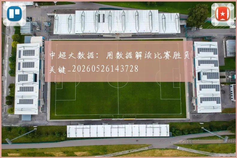 中超大数据:用数据解读比赛胜负关键_20260526143728