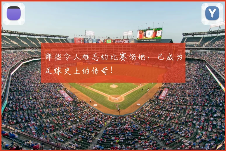 那些令人难忘的比赛场地，已成为足球史上的传奇！