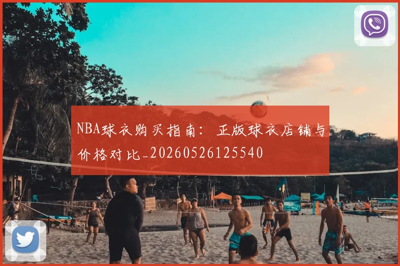 NBA球衣购买指南：正版球衣店铺与价格对比_20260526125540
