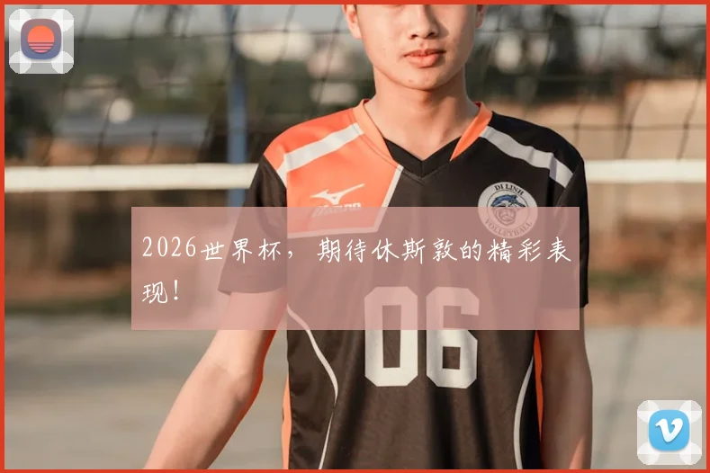 2026世界杯，期待休斯敦的精彩表现！