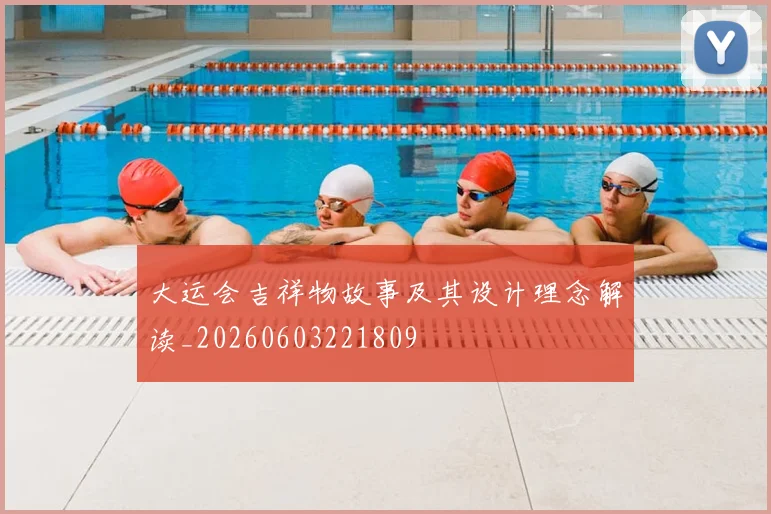 大运会吉祥物故事及其设计理念解读_20260603221809