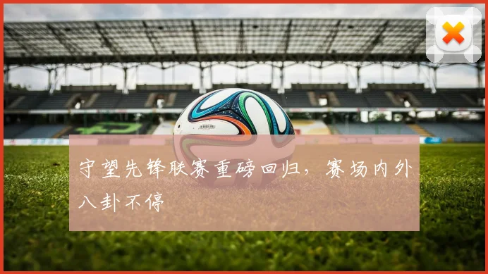 守望先锋联赛重磅回归，赛场内外八卦不停