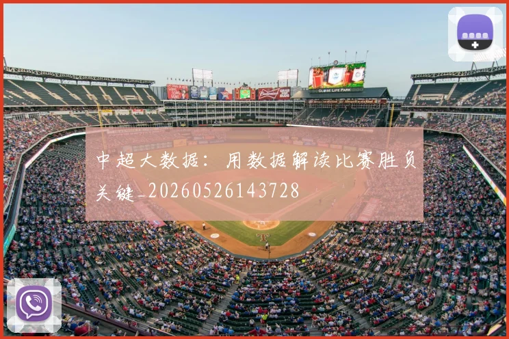 中超大数据:用数据解读比赛胜负关键_20260526143728