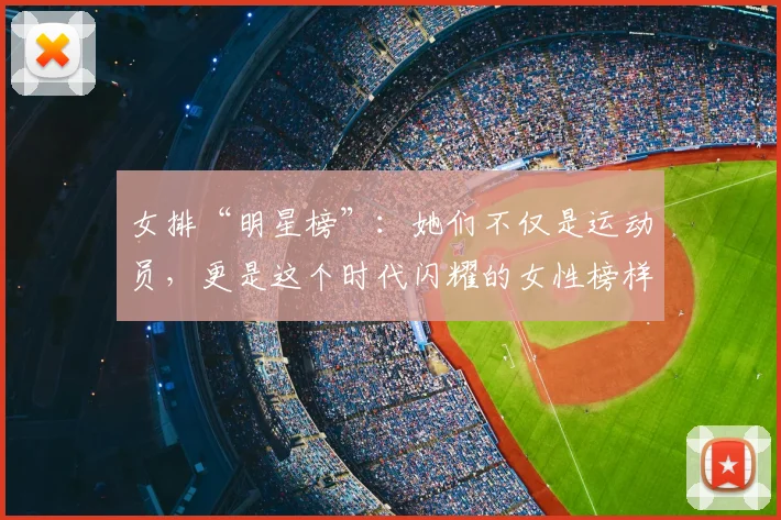 女排“明星榜”：她们不仅是运动员，更是这个时代闪耀的女性榜样