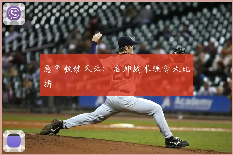 意甲教练风云：名帅战术理念大比拼