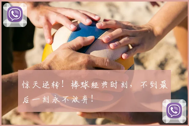 惊天逆转！棒球经典时刻，不到最后一刻永不放弃！