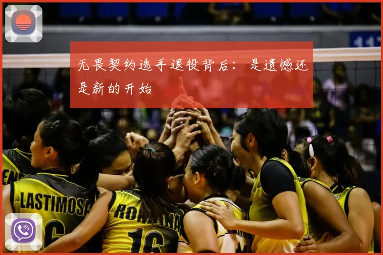 无畏契约选手退役背后：是遗憾还是新的开始