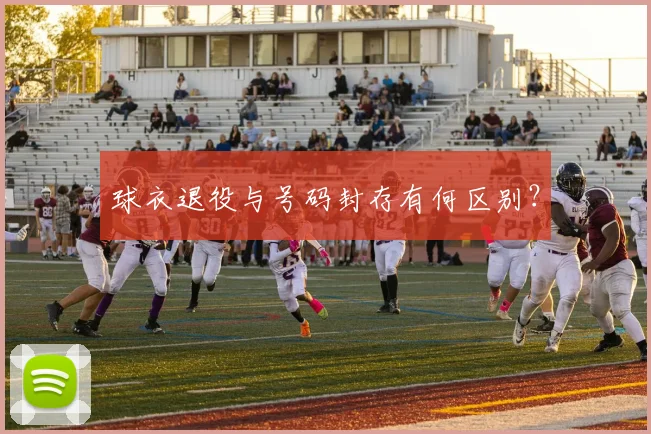 球衣退役与号码封存有何区别？