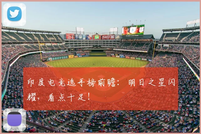印度电竞选手榜前瞻：明日之星闪耀，看点十足！