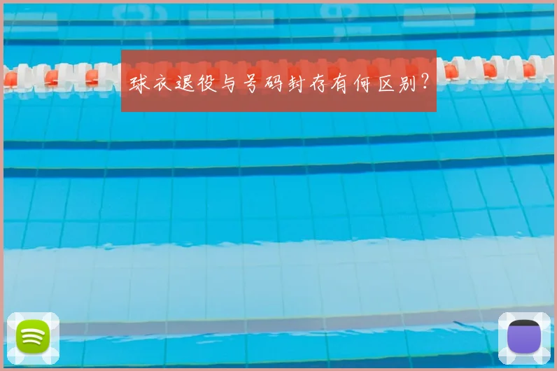 球衣退役与号码封存有何区别？
