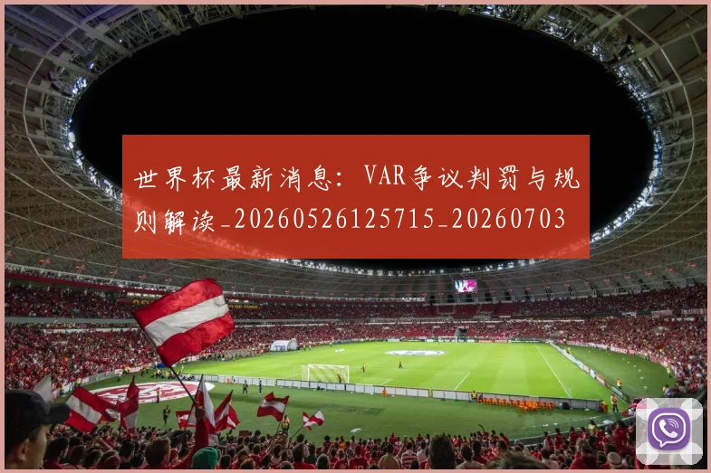 世界杯最新消息：VAR争议判罚与规则解读_20260526125715_20260703203454