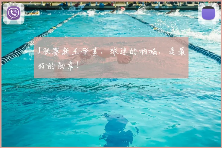 J联赛新王登基，球迷的呐喊，是最好的勋章！