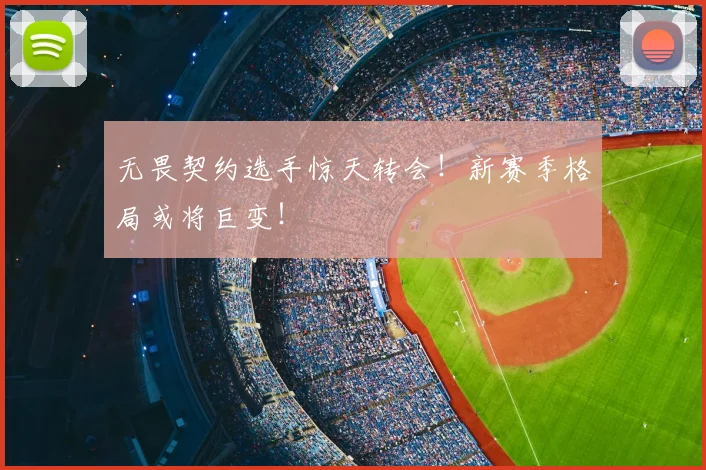 无畏契约选手惊天转会！新赛季格局或将巨变！