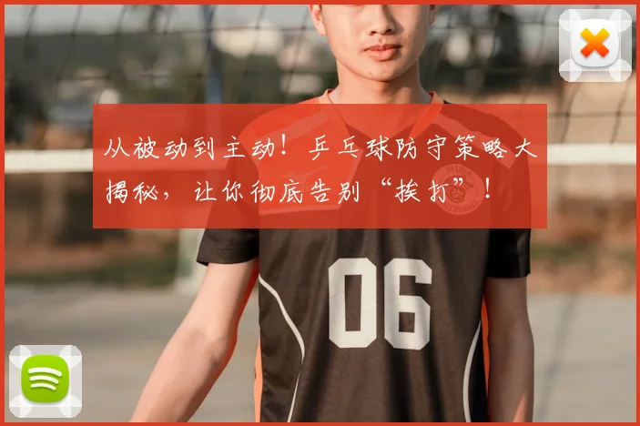 从被动到主动！乒乓球防守策略大揭秘，让你彻底告别“挨打”！