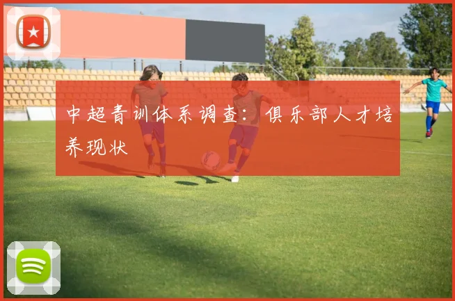 中超青训体系调查：俱乐部人才培养现状