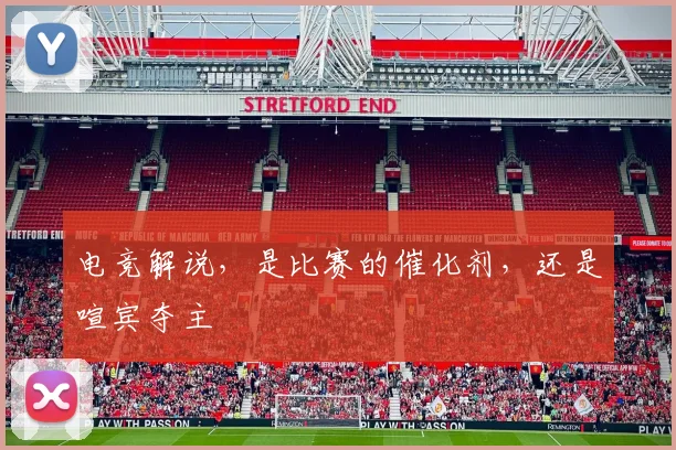 电竞解说，是比赛的催化剂，还是喧宾夺主