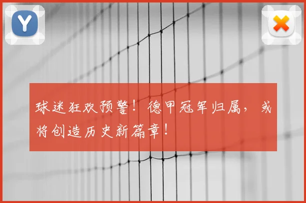 球迷狂欢预警！德甲冠军归属，或将创造历史新篇章！
