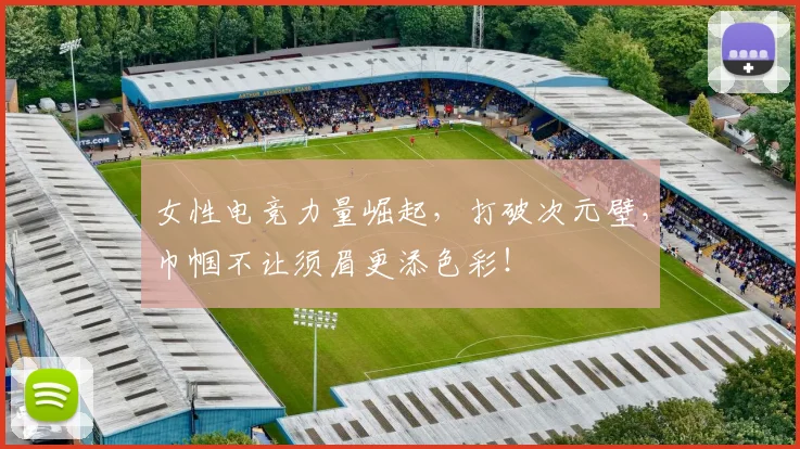 女性电竞力量崛起，打破次元壁，巾帼不让须眉更添色彩！