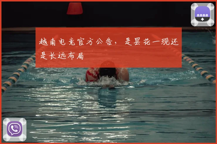 越南电竞官方公告，是昙花一现还是长远布局