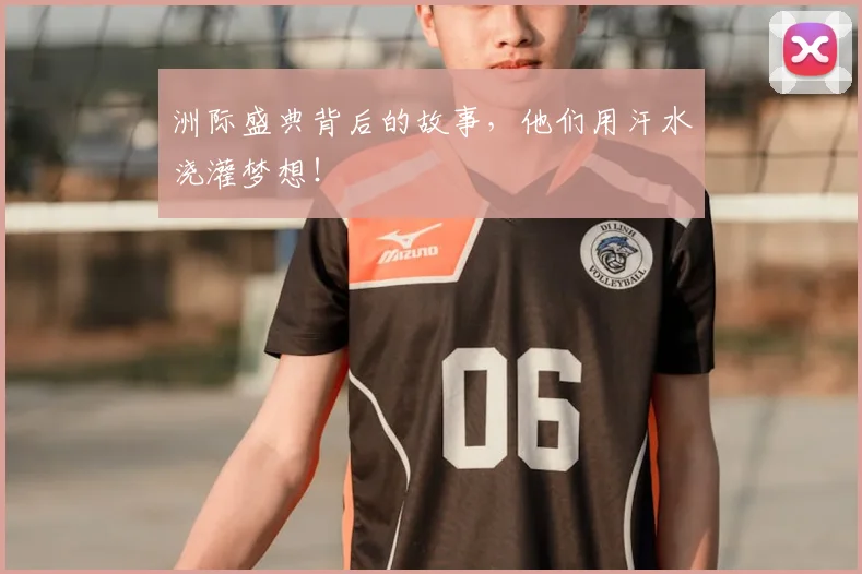 洲际盛典背后的故事，他们用汗水浇灌梦想！