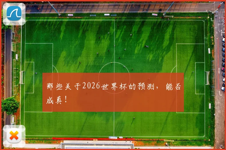 那些关于2026世界杯的预测，能否成真！