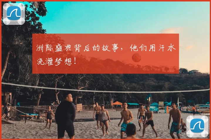 洲际盛典背后的故事，他们用汗水浇灌梦想！