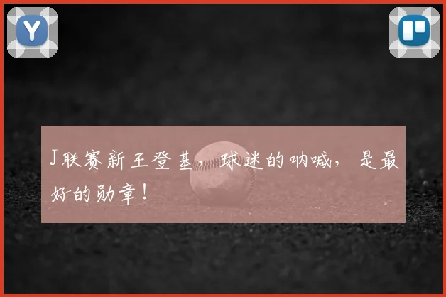 J联赛新王登基，球迷的呐喊，是最好的勋章！