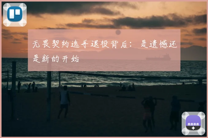 无畏契约选手退役背后：是遗憾还是新的开始
