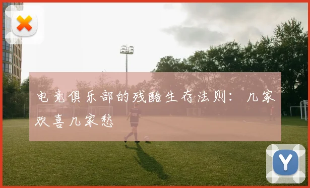 电竞俱乐部的残酷生存法则：几家欢喜几家愁