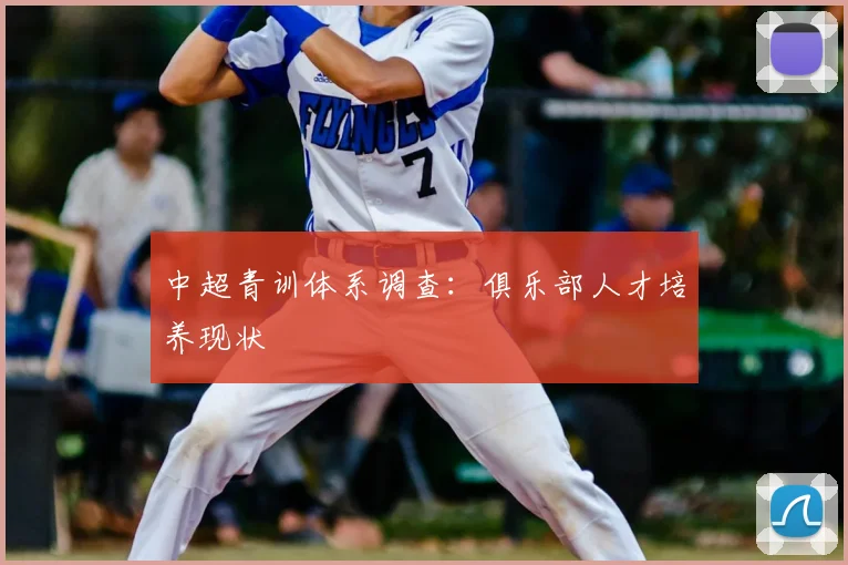 中超青训体系调查:俱乐部人才培养现状